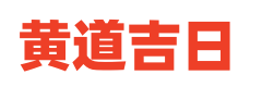 1518万年历